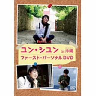 ユン・シユン「（仮）ユン・シユン　ｉｎ　沖縄」 DVD