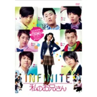 INFINITE「私のお兄さん」 DVD