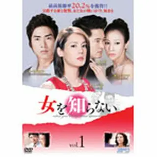 「女を知らない」DVD-BOX１