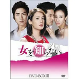 「女を知らない」DVD-BOX３