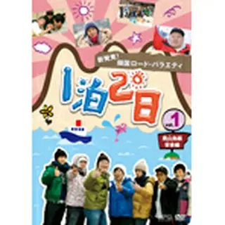 新発見！韓国ロード・バラエティ～『1泊２日』Vol.1黒山島／安東編 DVD