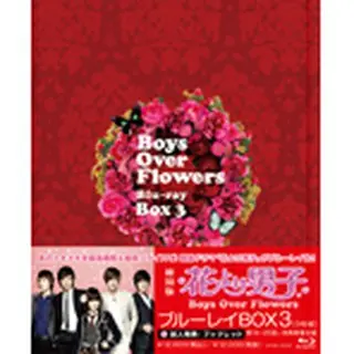 花より男子～Boys Over Flowers　ブルーレイBOX3