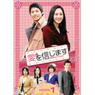 「愛を信じます」DVD-BOX１