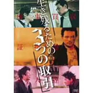 生き残るための３つの取引 DVD