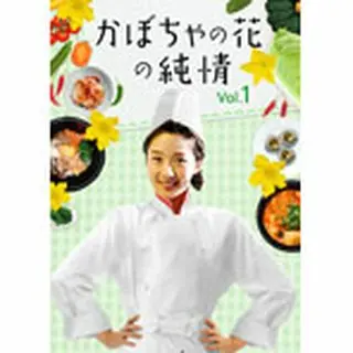 「かぼちゃの花の純情」DVD-BOX１