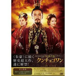 「百済の王 クンチョゴワン（近肖古王）」DVD-BOX１