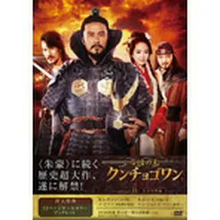 「百済の王 クンチョゴワン（近肖古王）」DVD-BOX２