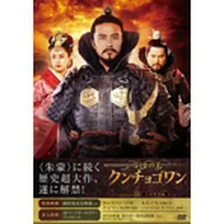 「百済の王 クンチョゴワン（近肖古王）」DVD-BOX３