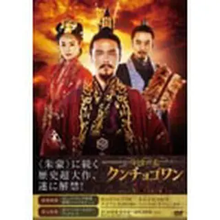 「百済の王 クンチョゴワン（近肖古王）」DVD-BOX５