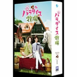 「パラダイス牧場」完全版DVD-BOX１