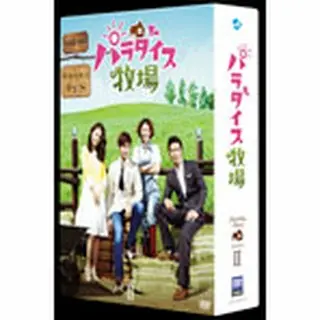 「パラダイス牧場」完全版DVD-BOX２