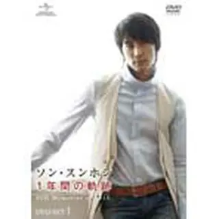 ソン･スンホン「１年間の軌跡～SSH Memories of 2010～」 DVD-SET１