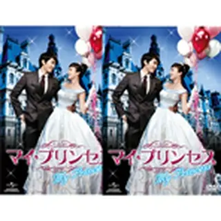 【グッズ付】マイ・プリンセス 完全版 DVD-SET１＆２