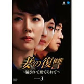 妻の復讐～騙されて捨てられて～ DVD-BOX３