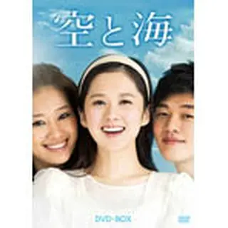 「空と海」 DVD-BOX