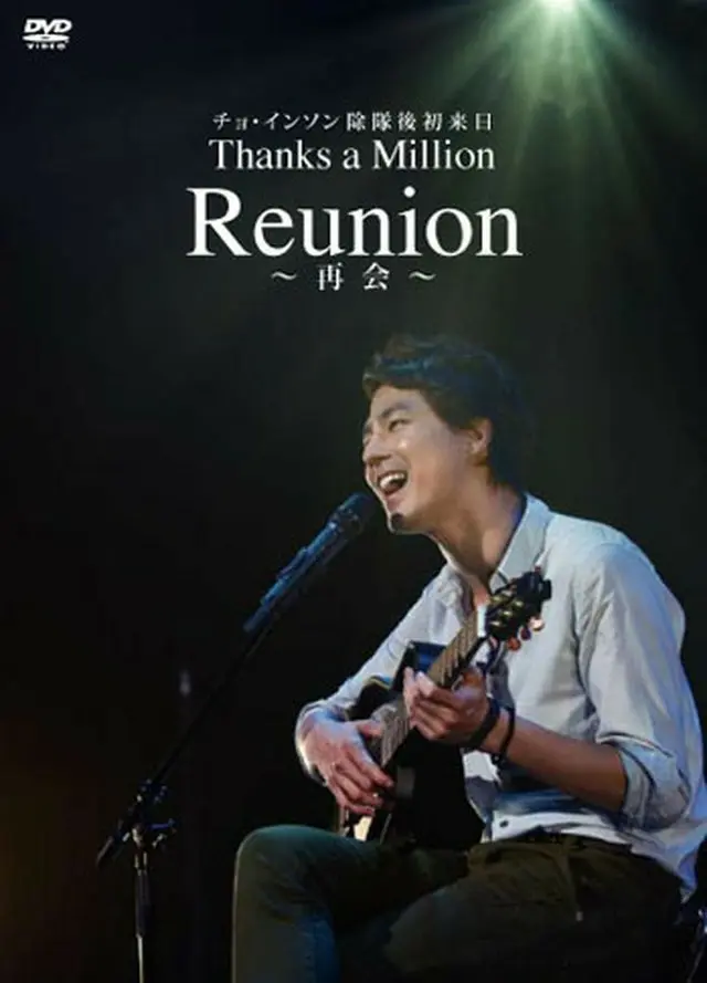 【ﾌﾟﾚｾﾞﾝﾄDVD付】「チョインソン除隊後初来日　Thanks a Million Reunion -再会-」DVD