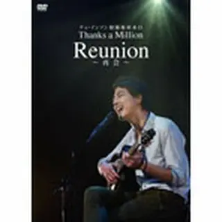 【ﾌﾟﾚｾﾞﾝﾄDVD付】「チョインソン除隊後初来日　Thanks a Million Reunion -再会-」DVD