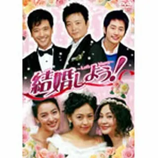 結婚しよう～Lets Marry～ DVD-BOX１