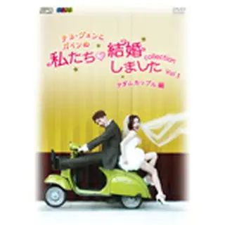 “チョ・グォンとガインの”私たち結婚しました‐コレクション‐（アダムカップル編）DVD Vol.1