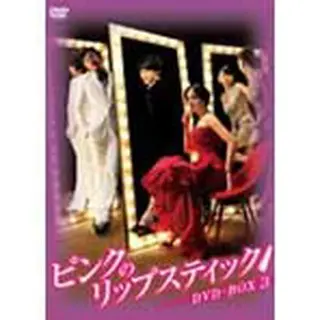 ピンクのリップスティック DVD-BOX 3