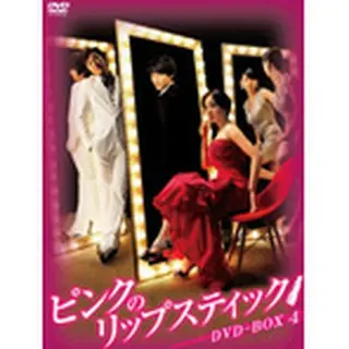 ピンクのリップスティック DVD-BOX 4