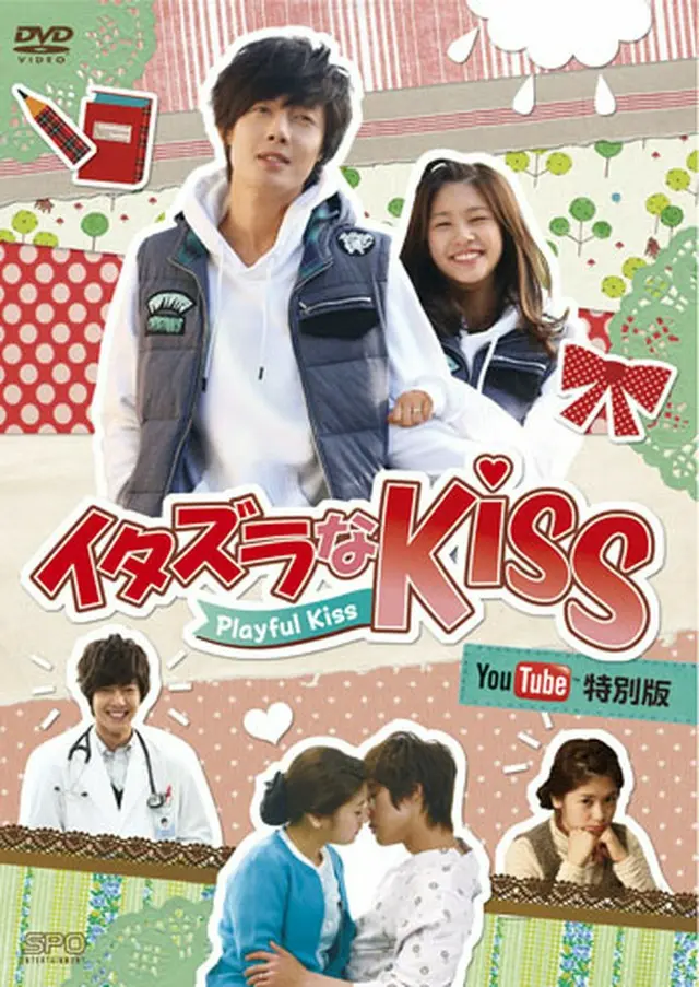 イタズラなＫｉｓｓ～Playful Kiss YouTube特別版