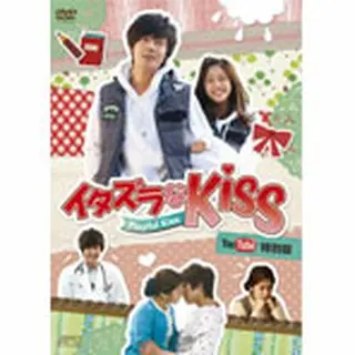 イタズラなＫｉｓｓ～Playful Kiss YouTube特別版