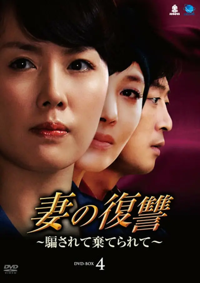 妻の復讐～騙されて捨てられて～ DVD-BOX４