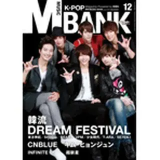 MUSIC BANK　vol.6（2011年12月号）表紙 超新星