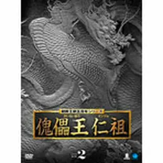 傀儡王 仁祖　DVD-BOX２