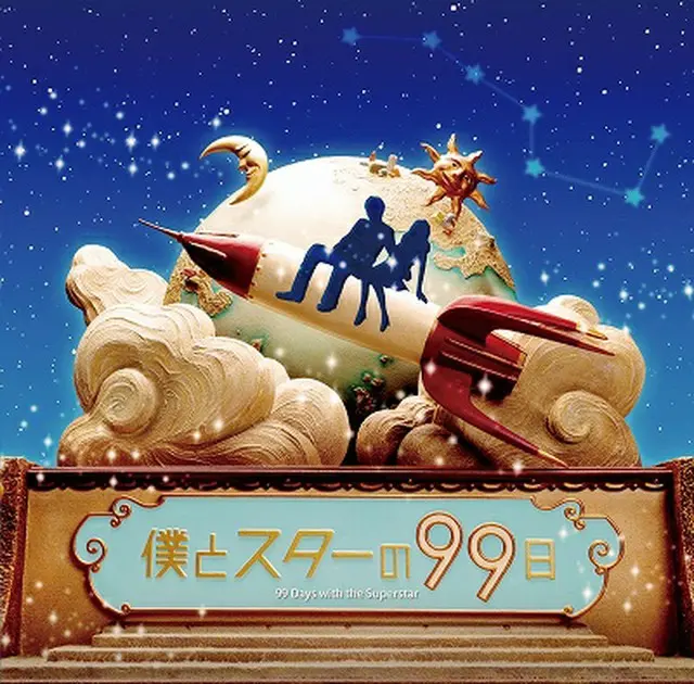 『僕とスターの99日』 OST（ＣＤのみ） 日本盤