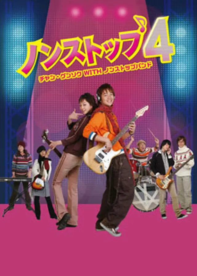 ノンストップ４～チャン･グンソクwithノンストップバンド～　DVD-BOX１