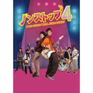 ノンストップ４～チャン･グンソクwithノンストップバンド～　DVD-BOX１