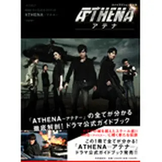 韓国ドラマ公式ガイドブック　ATHENA-アテナ-