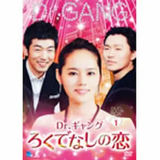 「Ｄｒ．ギャング ～ろくでなしの恋～」 DVD-BOX１