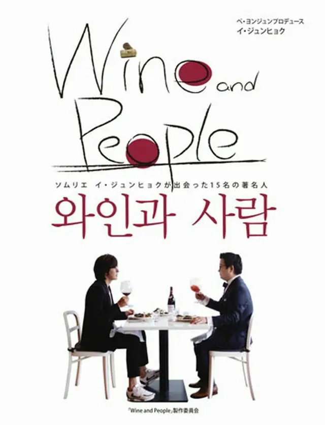 ペ・ヨンジュン プロデュース「Wine and People」（日本語版）