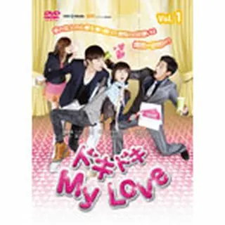 ドキドキ My Love DVD-BOX１