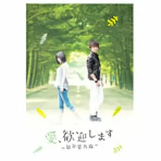 愛、歓迎します～歓迎愛光臨～ DVD-BOX