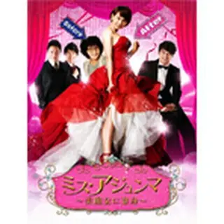 ミスアジュンマ～美魔女に変身～ DVD-BOX１