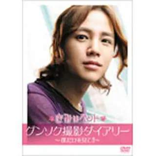 「きみはペット」グンソク撮影ダイアリー～僕だけを見て!!～ DVD