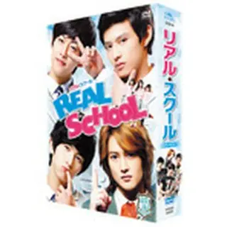 リアル･スクール DVD-BOX１