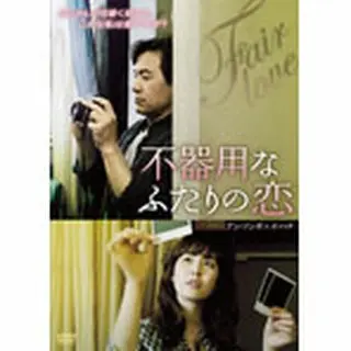 不器用なふたりの恋　DVD