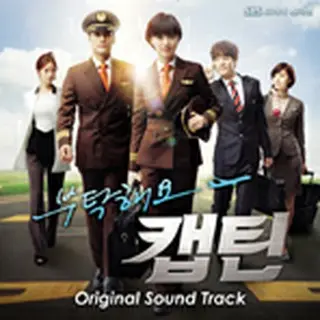 『お願い、キャプテン』 OST 韓国盤