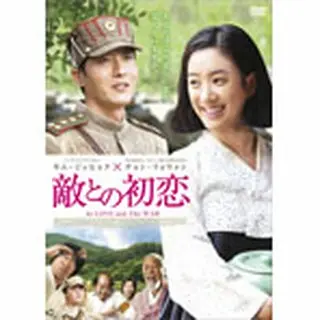 敵との初恋　DVD