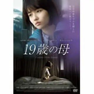 19歳の母　DVD