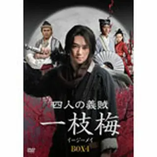 【華流】四人の義賊 一枝梅（イージーメイ） DVD-BOX１