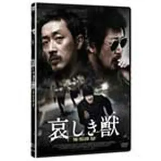 哀しき獣　ディレクターズ・エディション　DVD