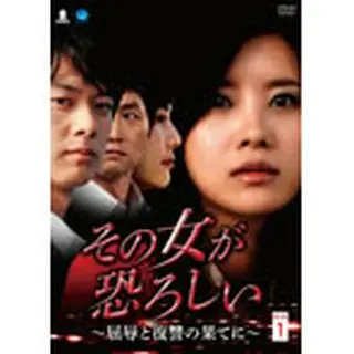 その女が恐ろしい ～屈辱と復讐の果てに～ DVD-BOX１