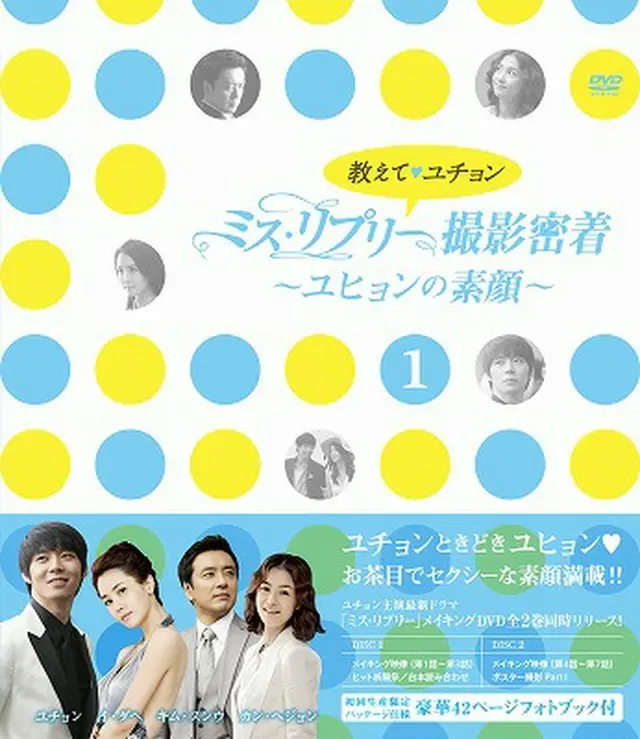 「教えて、ユチョン　ミス・リプリー撮影密着　～ユヒョンの素顔～Ｖｏｌ．１」  DVD