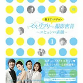 「教えて、ユチョン　ミス・リプリー撮影密着　～ユヒョンの素顔～Ｖｏｌ．１」  DVD